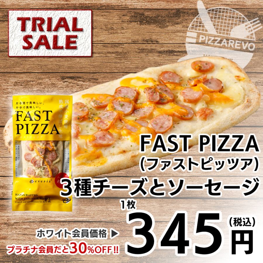 【トライアル販売】【バラ売り】FAST PIZZA(ファストピッツア) 3種チーズとソーセージ