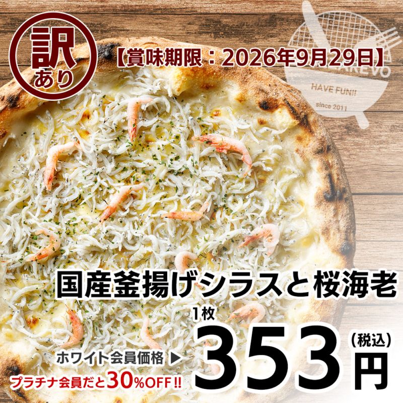 【訳あり】【バラ売り】国産釜揚げシラスと桜海老 【賞味期限：2026年9月29日】