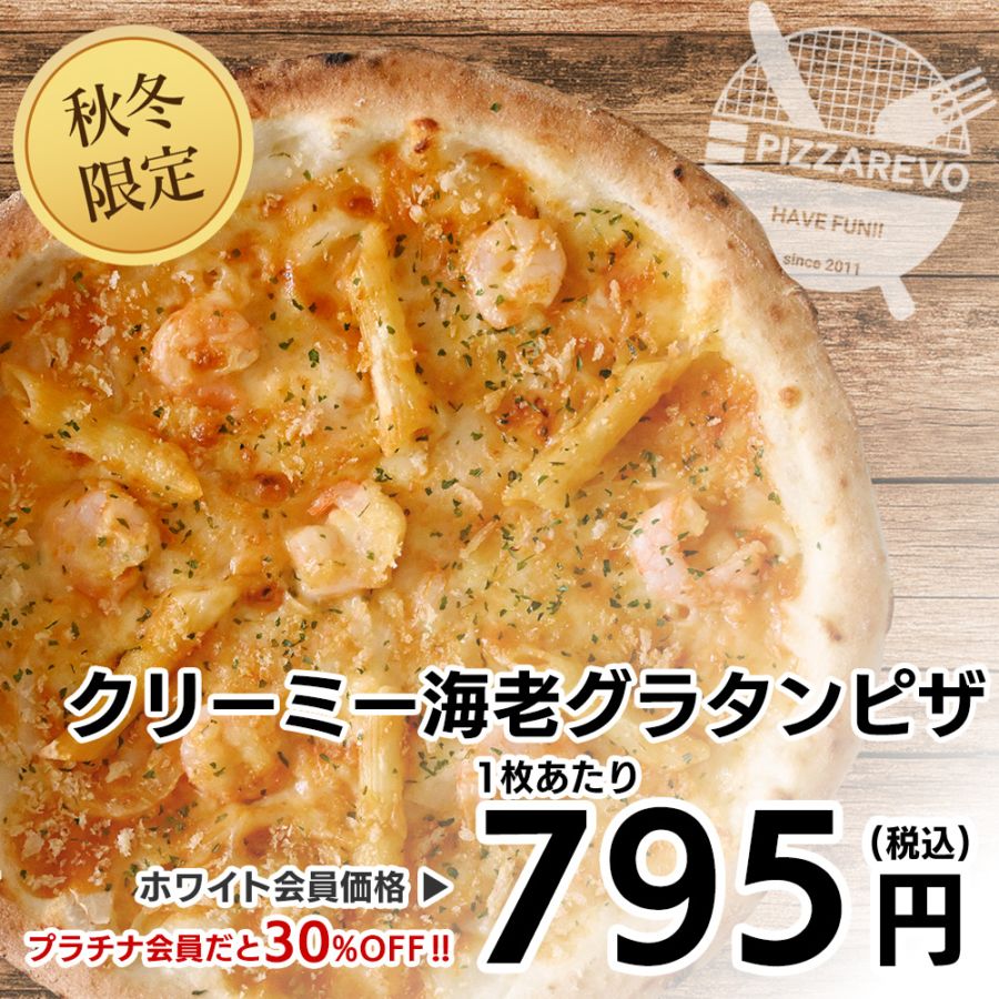 【2026-2027年 秋冬限定】クリーミー海老グラタンピザ 【1ケース(12入)】