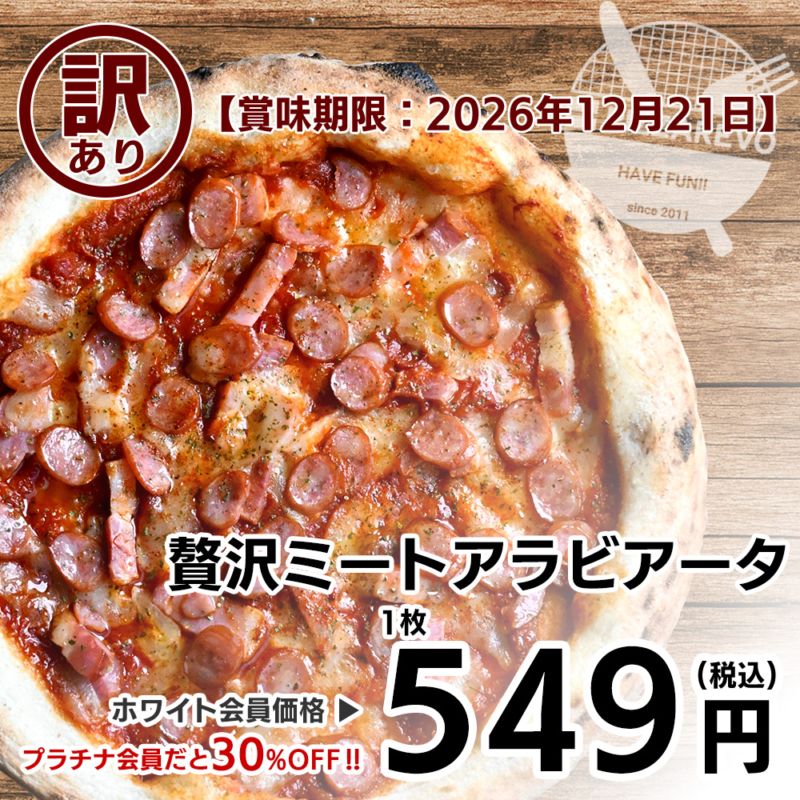 【訳あり】【バラ売り】【ご馳走シリーズ】贅沢ミートアラビアータ 【賞味期限：2026年12月21日】