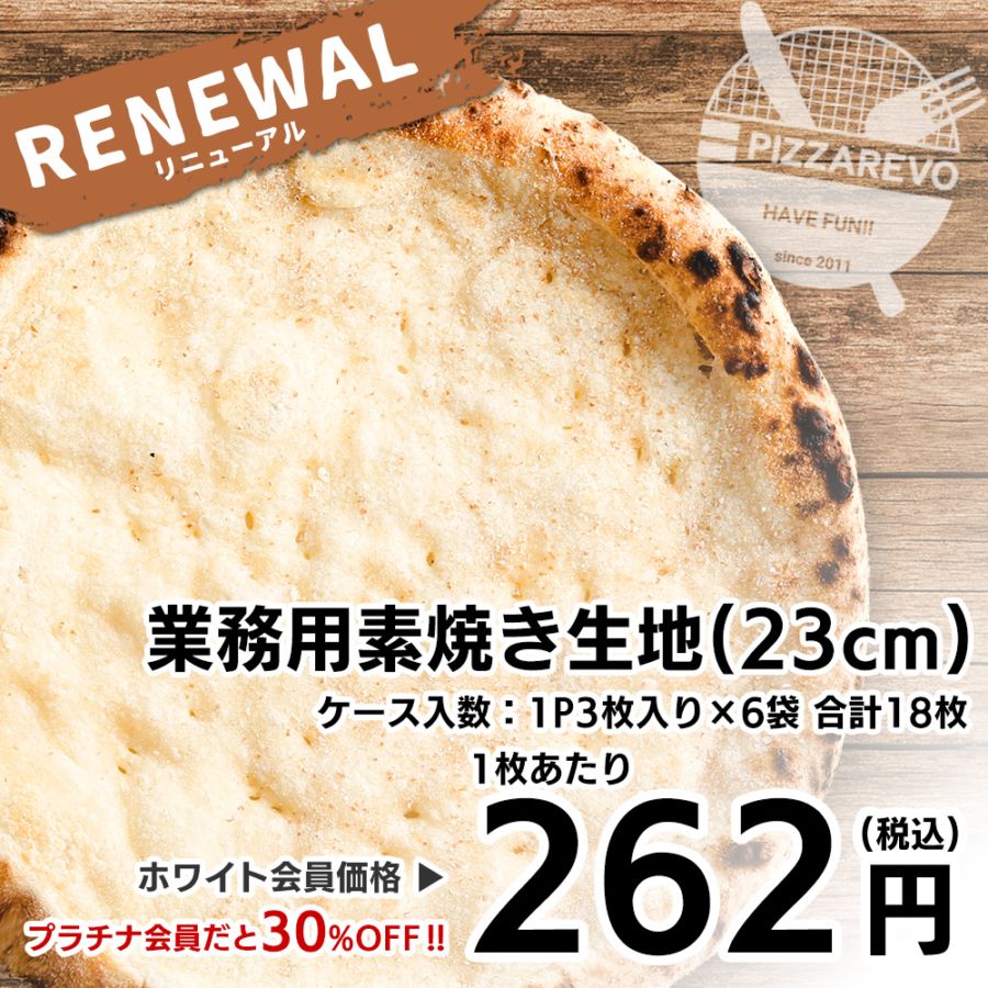 【リニューアル】業務用素焼き生地（23cm） 【1ケース】 （ケース入数：1P3枚入り×6袋 合計18枚）