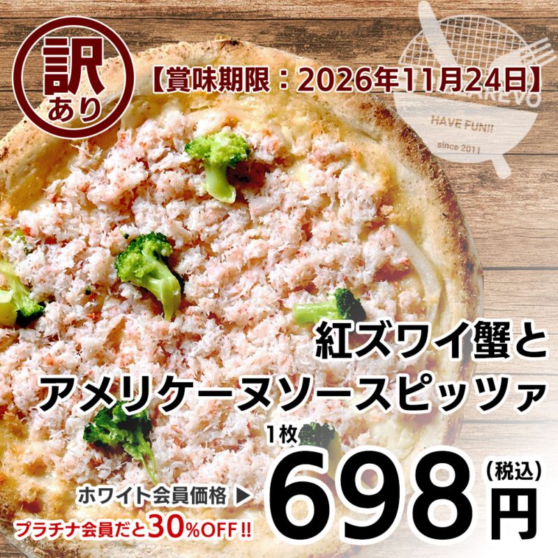 【訳あり】【バラ売り】【ご馳走シリーズ】紅ズワイ蟹とアメリケーヌソースピッツァ 【賞味期限：2026年11月24日】