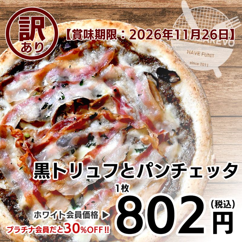 【訳あり】【バラ売り】【ご馳走シリーズ】黒トリュフとパンチェッタ 【賞味期限：2026年11月26日】