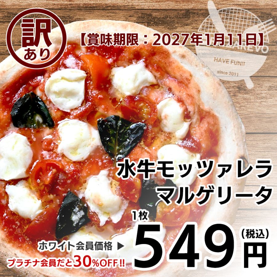 【訳あり】【バラ売り】【ご馳走シリーズ】水牛モッツァレラ マルゲリータ 【賞味期限：2027年1月11日】