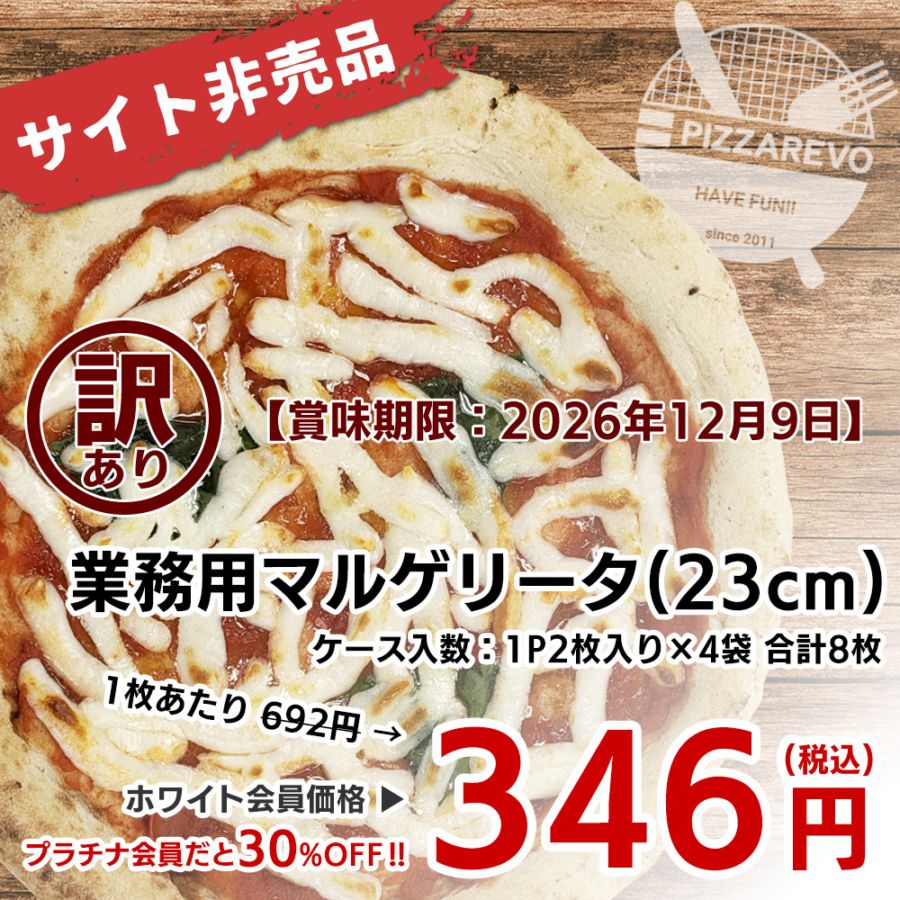 【サイト非売品】【訳あり】業務用マルゲリータ（23cm） 【1ケース】 （ケース入数：1P2枚入り×4袋 合計8枚） 【賞味期限：2026年12月9日】
