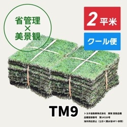 TM9（2平米）【クール便/送料込】