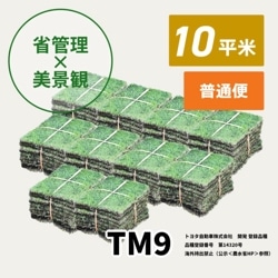 TM9（10平米）【普通便/送料込】
