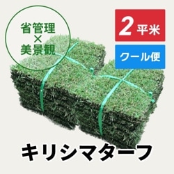 キリシマターフ（2平米）【クール便/送料込】