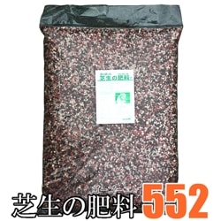 芝生の肥料 552 ゴーゴーニ 5kg 【送料無料】