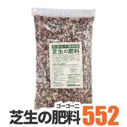 芝生の肥料 552 ゴーゴーニ 800g 【送料無料】