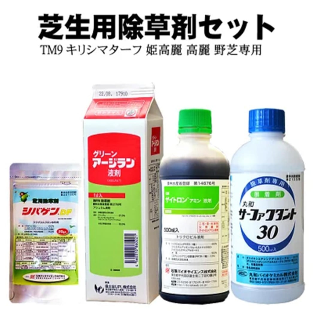 シバゲンDF 20g グリーンアージラン 1L ザイトロンアミン 500ml 除草剤+サーファクタント 500mlセット【送料無料】