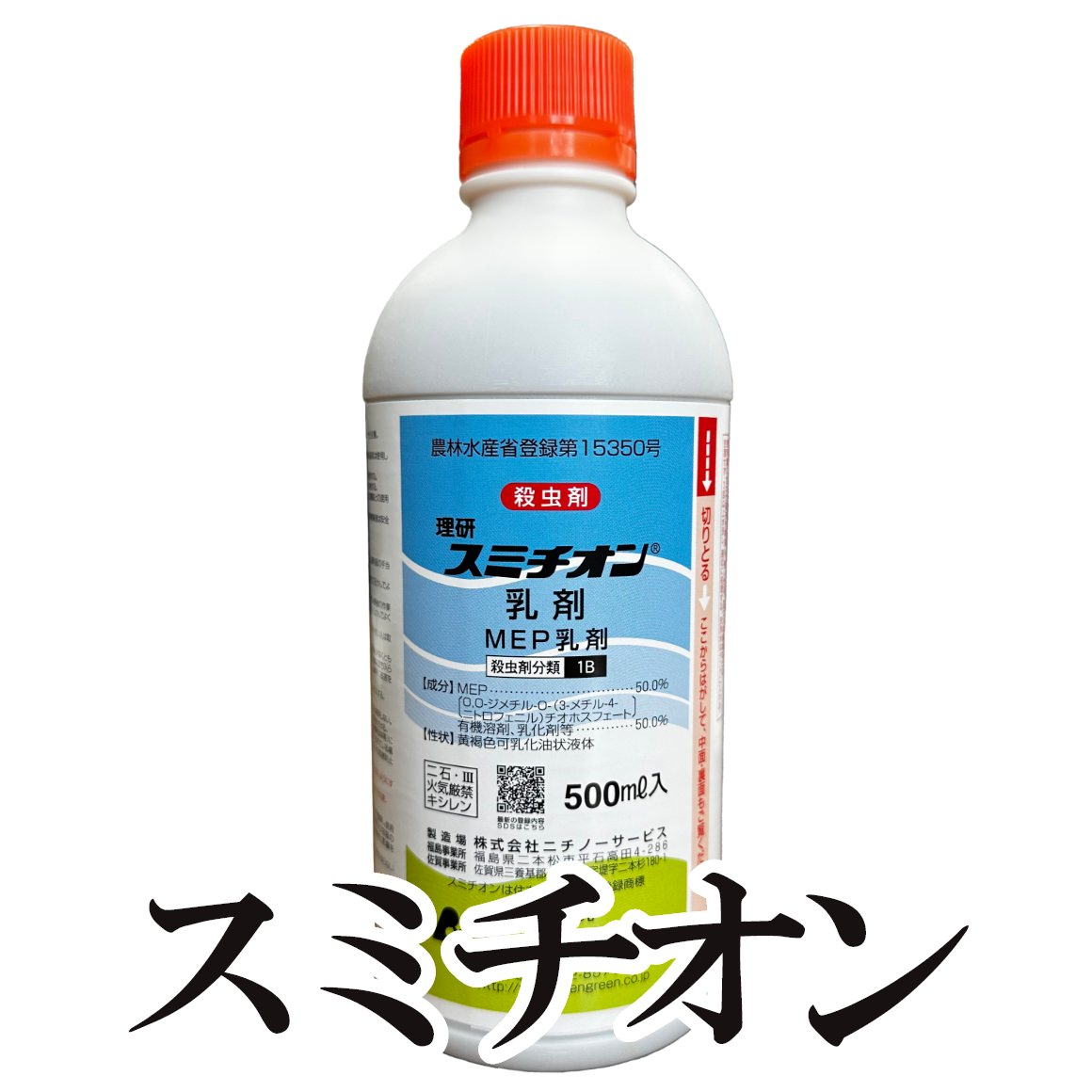 芝生用殺虫剤 スミチオン 乳剤 500ml【送料無料】