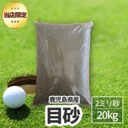 目砂 20キロ×1袋【送料込】