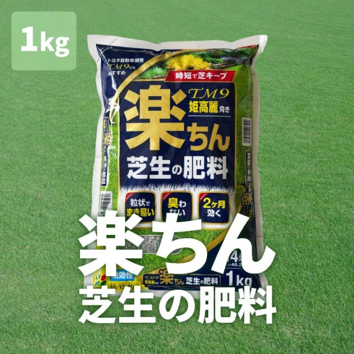 楽ちん芝生の肥料 1キロ×1袋【送料込】