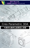 ��2026/7/30(��)��Creo Parametric 3DA