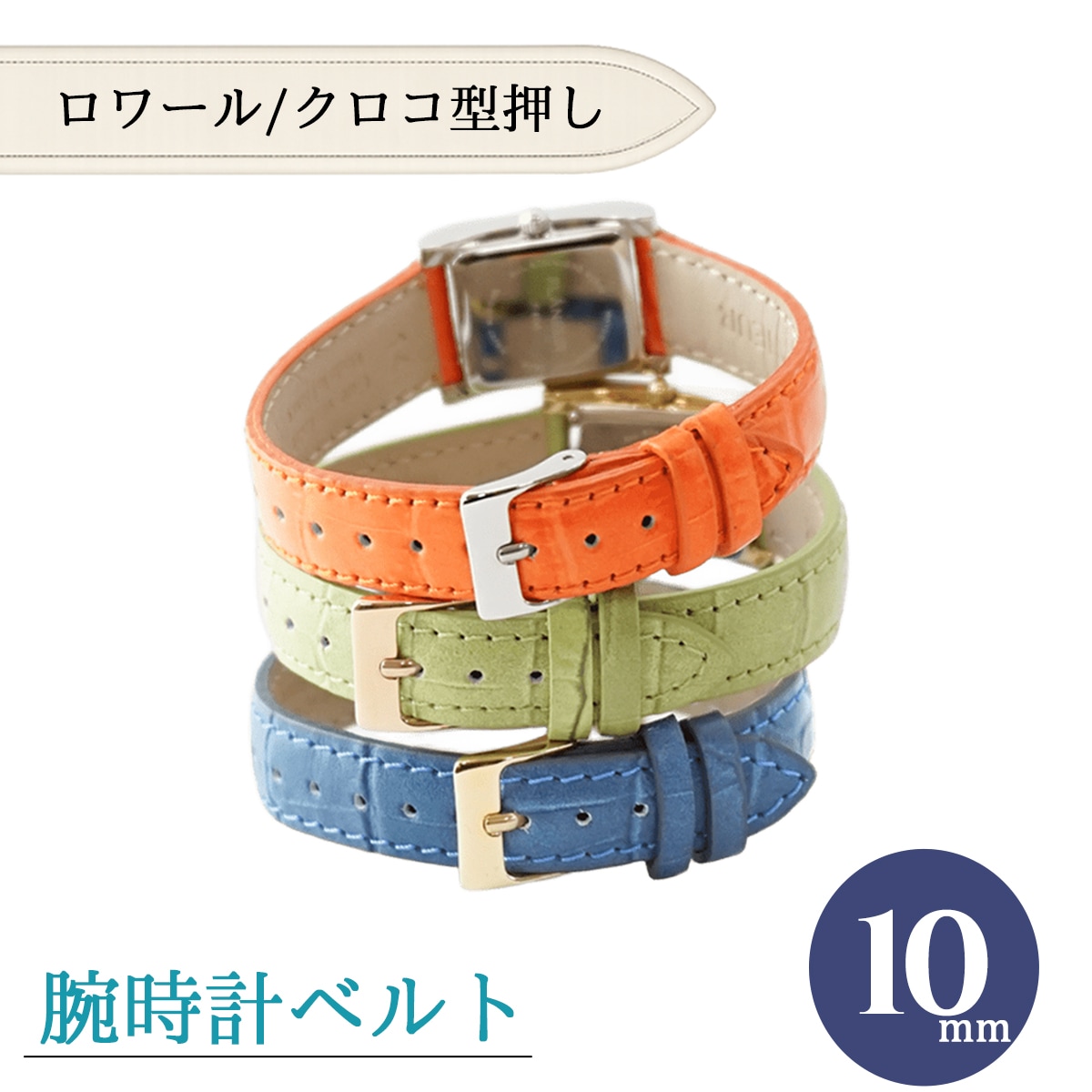 【壊れてます】CLUB LA MER レディース腕時計　ベルトのみ新品未使用 10mm 腕時計ベルト ロワール 牛革クロコ型押し フランス製 | 腕時計