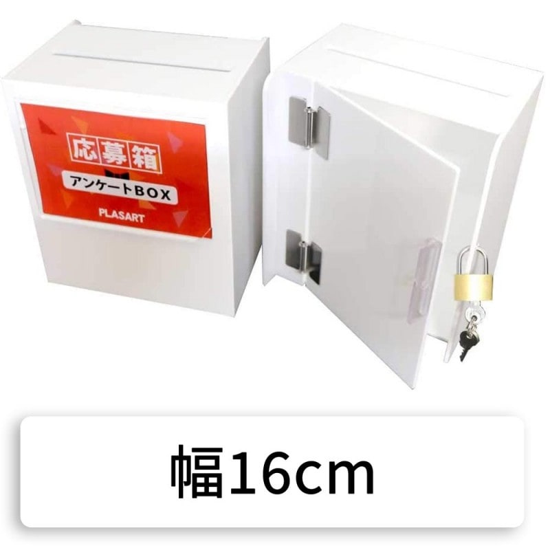【ステンレス蝶番で屋外でも長持ち!】応募箱/募金箱　幅16㎝　白　POP差し付　南京錠付