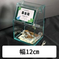 アクリルスライド募金箱　ガラスエッジ　POP差し付　鍵付 幅12cm