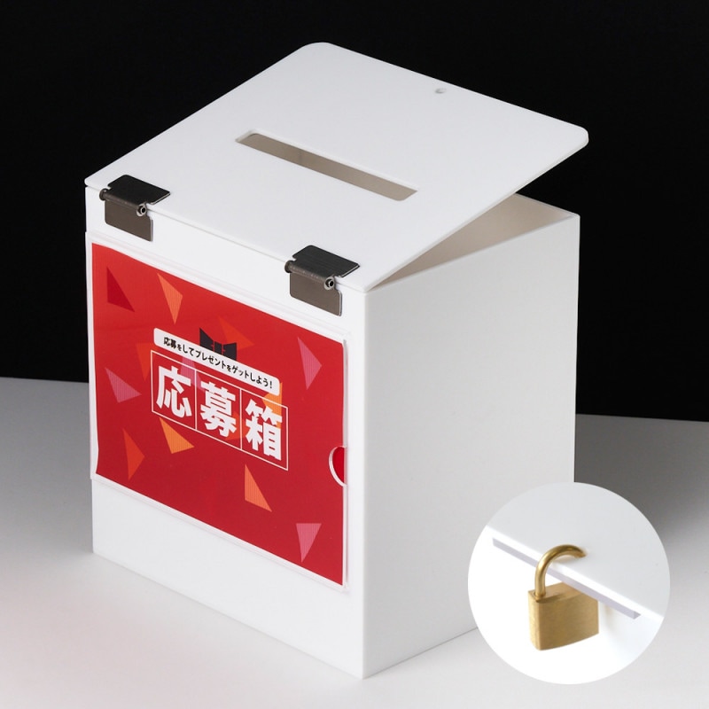【 POP差付 幅 20cm 鍵付 】 アクリル応募箱S/投票箱/アンケートボックス/白(不透明)【ステンレス蝶番】