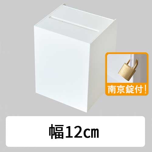 はがきサイズ用♪　応募箱/投票箱/アンケートボックス/タイプSS/白(不透明)/鍵付/幅12cm
