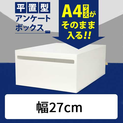 安心鍵付♪A4・角2封筒が入る♪　平置アンケートボックス/応募箱/白/幅27cm