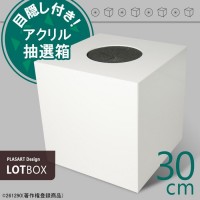 【 目隠し付! 抽選箱 大 】 アクリル抽選箱ホワイト（不透明） L /30cm角