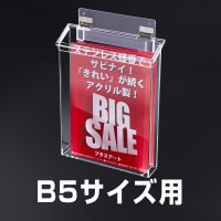【 B5サイズ用 】 プラスチック蝶番より長持ち!屋外チラシケース