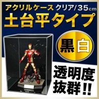 【幅35cm/奥行35cm/高さ35.3cm】アクリルケース/5面体/土台付/土台平タイプ