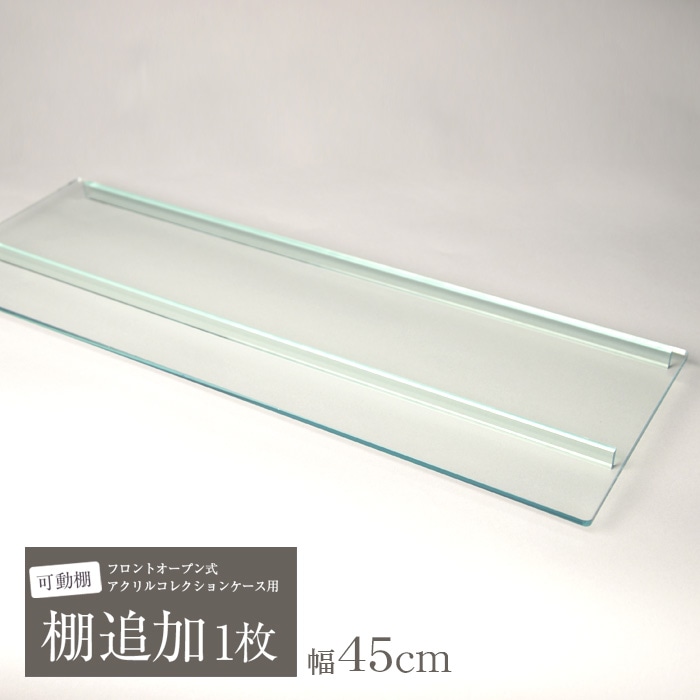 コレクション可動棚板　ガラス色　W432.5mm×200mm