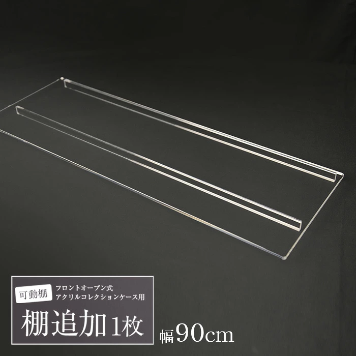 コレクション可動棚板　クリア　W859.5mm×200mm