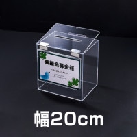 ボックス募金箱Tタイプ 中 POPケース付 幅20cm 鍵付【ステンレス蝶番】