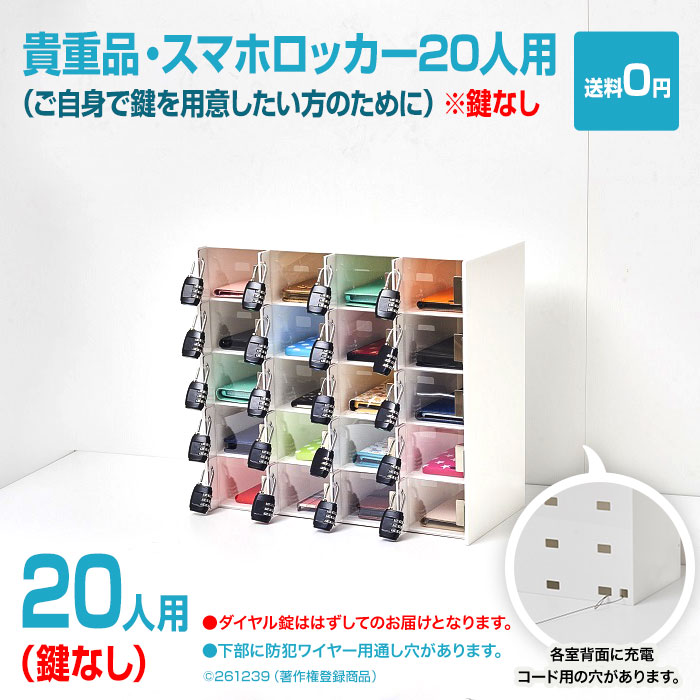 鍵ははずしてのお届けとなります】貴重品・スマホロッカー20人用鍵なし