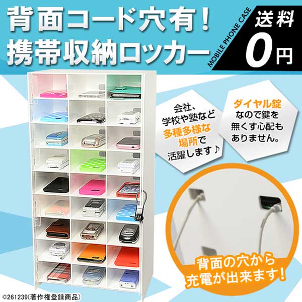 携帯電話収納ロッカー 携帯電話収納キャビネット 透明携帯電話収納