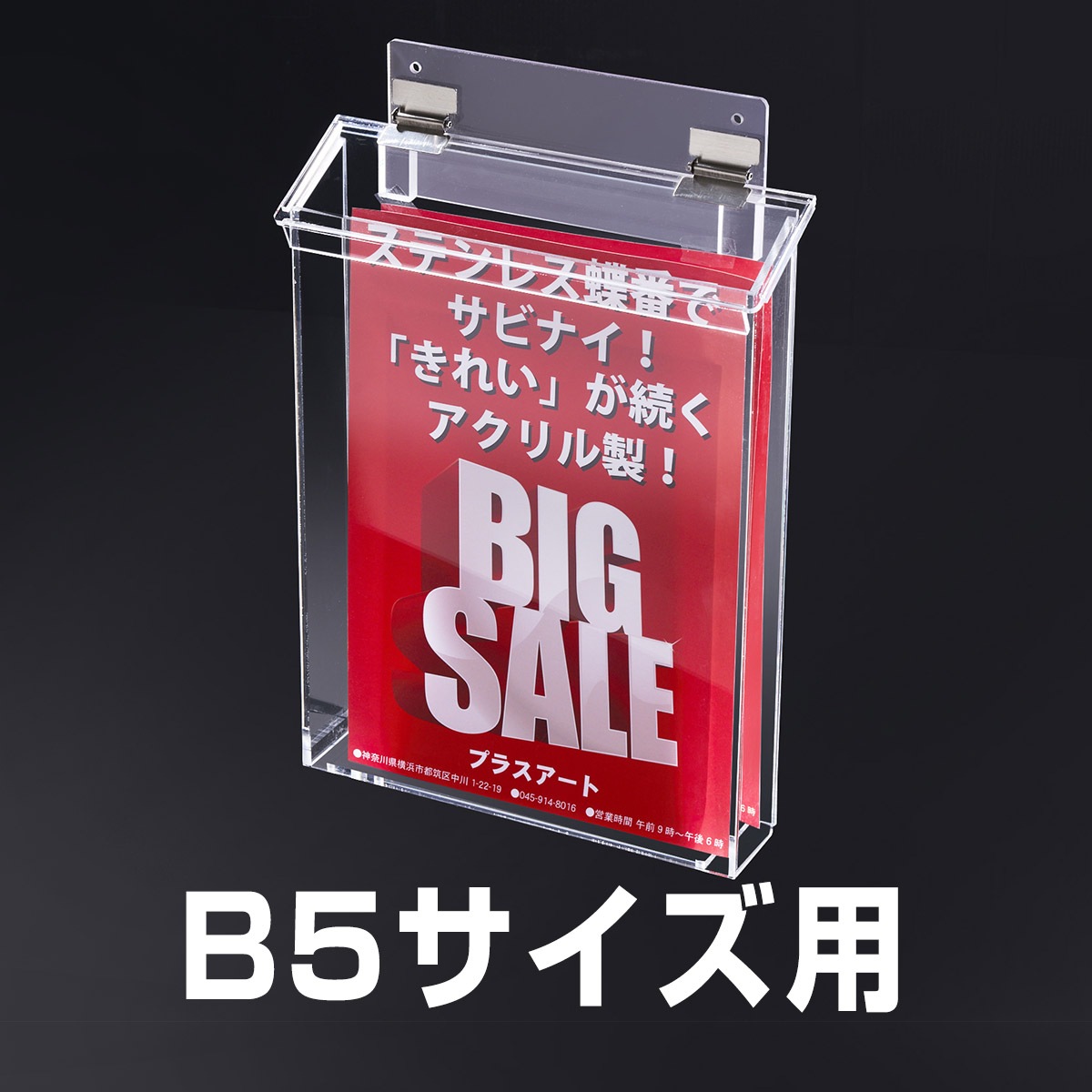 B5サイズ用 】 プラスチック蝶番より長持ち!屋外チラシケース | 屋外