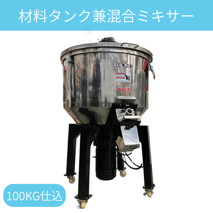 樹脂材料タンク 兼 混合ミキサー 100kg仕込｜SSB-100