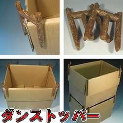箱詰め作業の相棒！ダンストッパー（５０個入り）