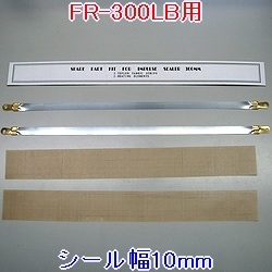卓上シーラー消耗品セット FR-300LB用10mm