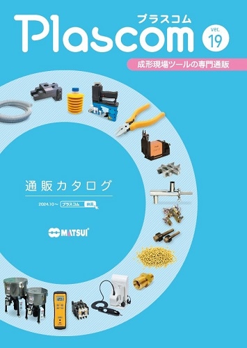 プラスコム通販カタログ Ver.19 (2024年11月発行)