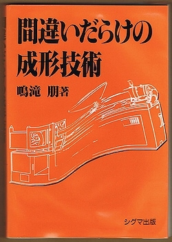 【ポイント交換専用】書籍：「間違いだらけの成形技術」