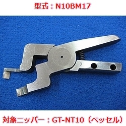 【OUTLET】エアニッパブレード　N10BM17（ベッセルGT-NT10用）