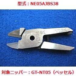 【OUTLET】エアニッパブレード　NE05AJBS38（ベッセルGT-NT05用）