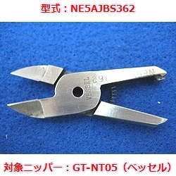 【OUTLET】エアニッパブレード　NE5AJBS362（ベッセルGT-NT05用）