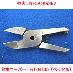 【OUTLET】エアニッパブレード　NE5AJBS362（ベッセルGT-NT05用）