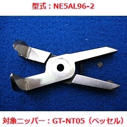 【OUTLET】エアニッパブレード　NE5AL96-2（ベッセルGT-NT05用）