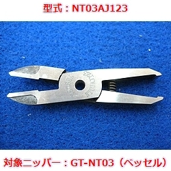 【OUTLET】エアニッパブレード　NT03AJ123（ベッセルGT-NT03用）