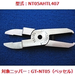 【OUTLET】エアニッパブレード　NT05AHTL407（ベッセルGT-NT05用）