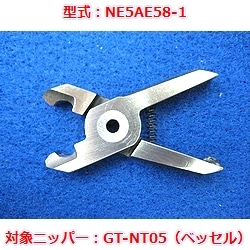 【OUTLET】エアニッパブレード　NE5AE58-1（ベッセルGT-NT05用）