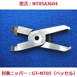 【OUTLET】エアニッパブレード　NT05AJ604（ベッセルGT-NT05用）