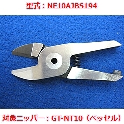 【OUTLET】エアニッパブレード　NE10AJBS194（ベッセルGT-NT10用）