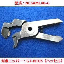 【OUTLET】エアニッパブレード　NE5AML40-6（ベッセルGT-NT05用）